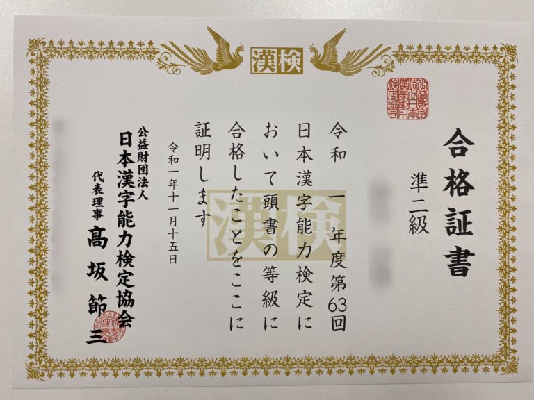 前回は、わずか１点に泣いた漢検準２級、　漢検CBTを利用した「リベンジ受検」の結果はいかに!?