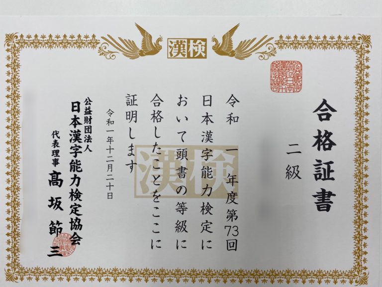 ちょっと早いクリスマスプレゼント？　漢検２級合格おめでとう！