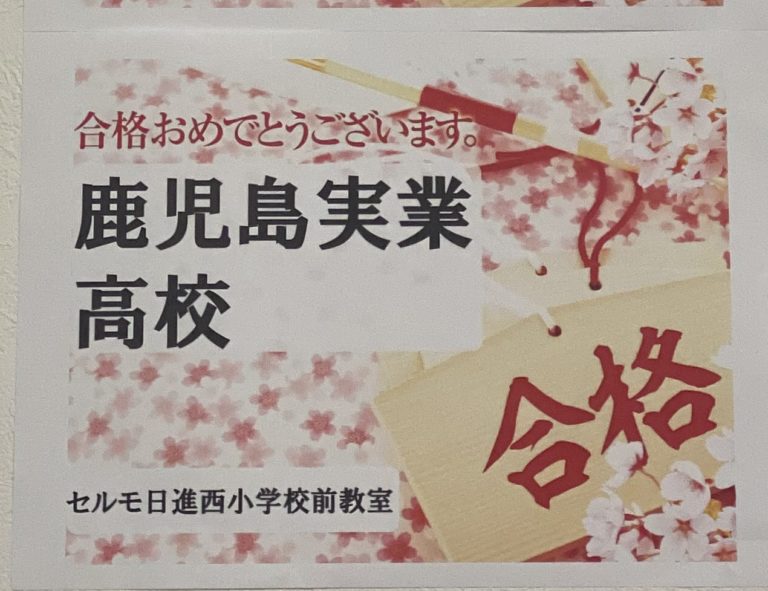 私立高校推薦入試　合格おめでとうございます！