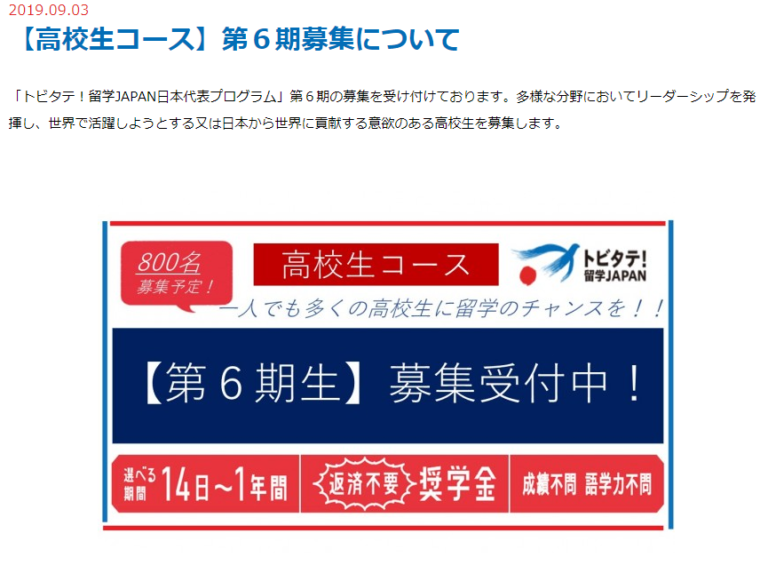 トビタテ留学JAPAN！　返済不要な奨学金で海外へ留学してみたい！