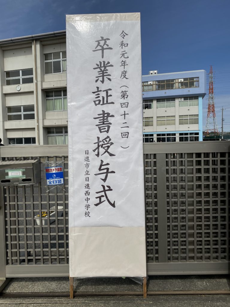 日進西中学校　第42回卒業式が無事行われました！