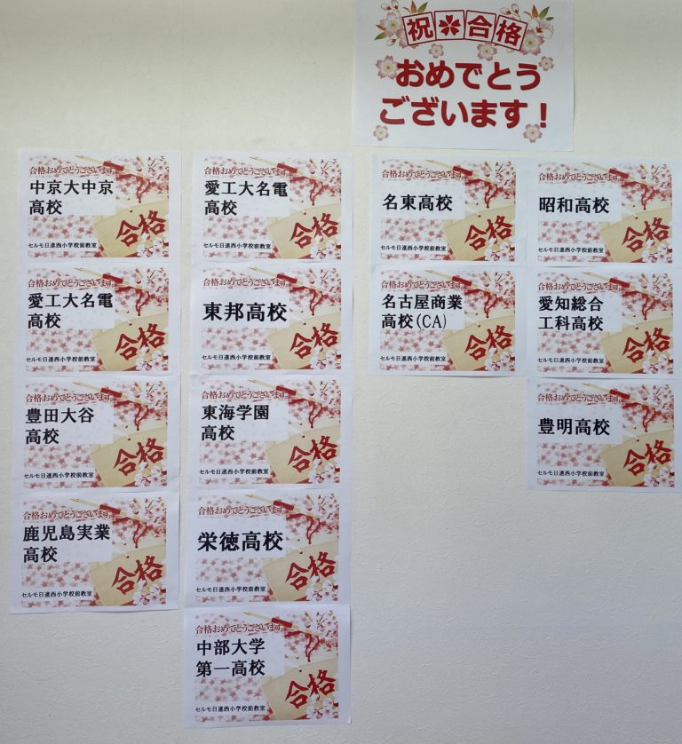 今日は、愛知県の公立高校の合格発表日です。公立高校の受験生全員が第一志望校へ合格できました！