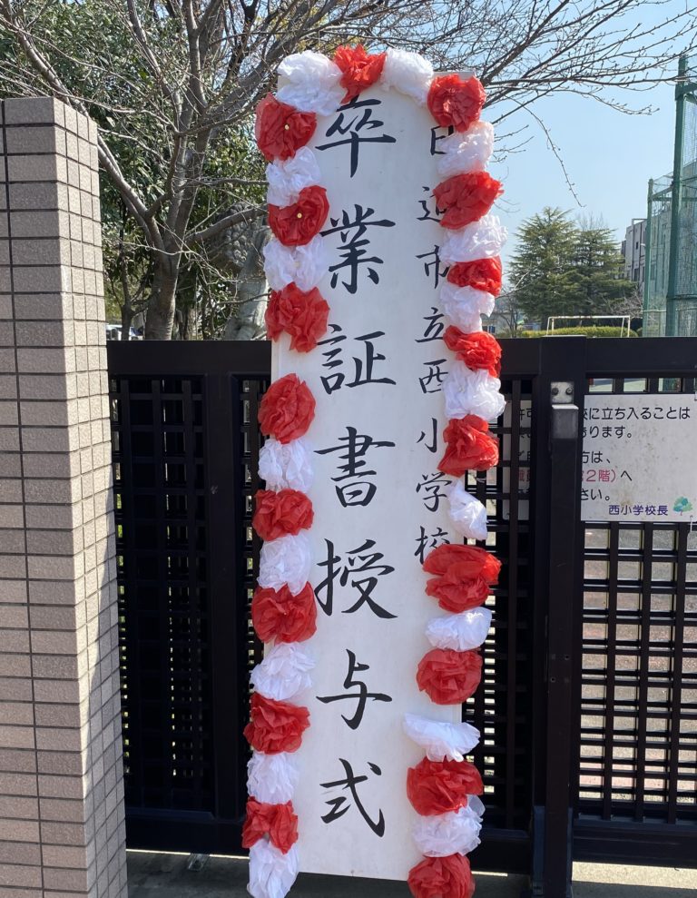 今日は、日進市内の小学校の卒業式でした！　西小学校でも無事卒業式がおこなわれました！