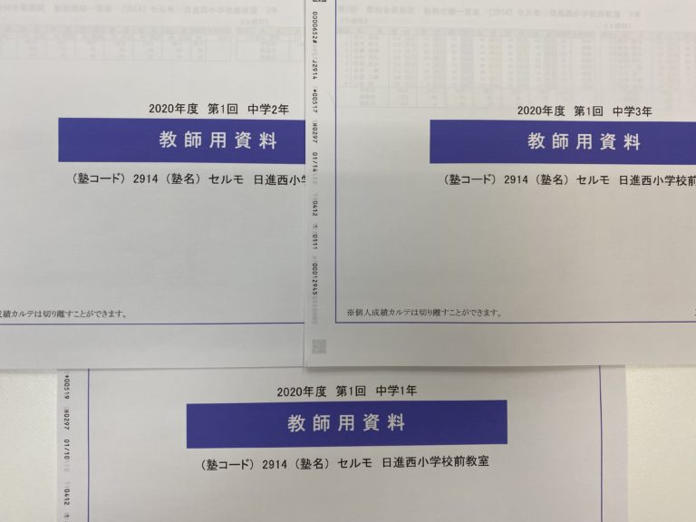 第１回の全県模試の結果が返ってきました！