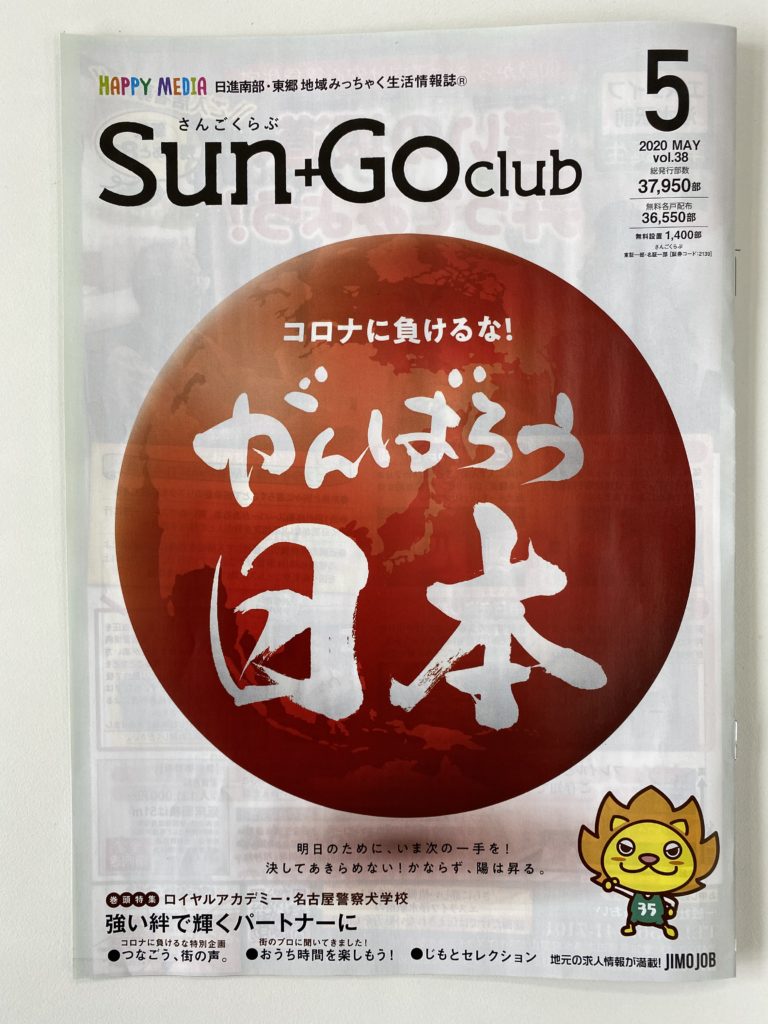 Sun+Go club 5月号 「コロナに負けるな！　がんばろう日本」に寄稿しました。
