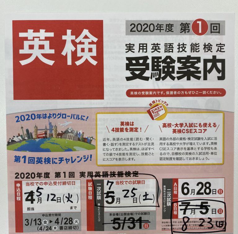2020年度 第1回「英検」試験日程変更（延期）のお知らせと、受付期間延長について