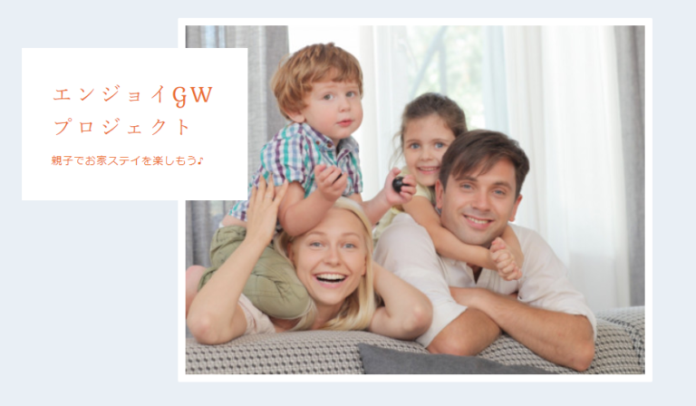 オンラインイベント「エンジョイGWプロジェクト」に登壇します！　読者の皆さんも、是非ご参加ください！