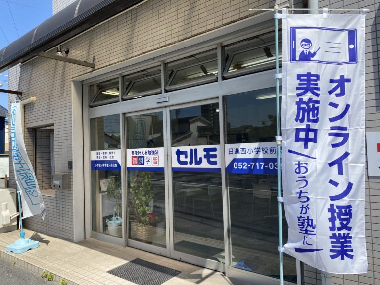 すてきな「のぼり」を頂きました！　通塾に不安のあるご家庭向けに、オンライン授業実施しています！