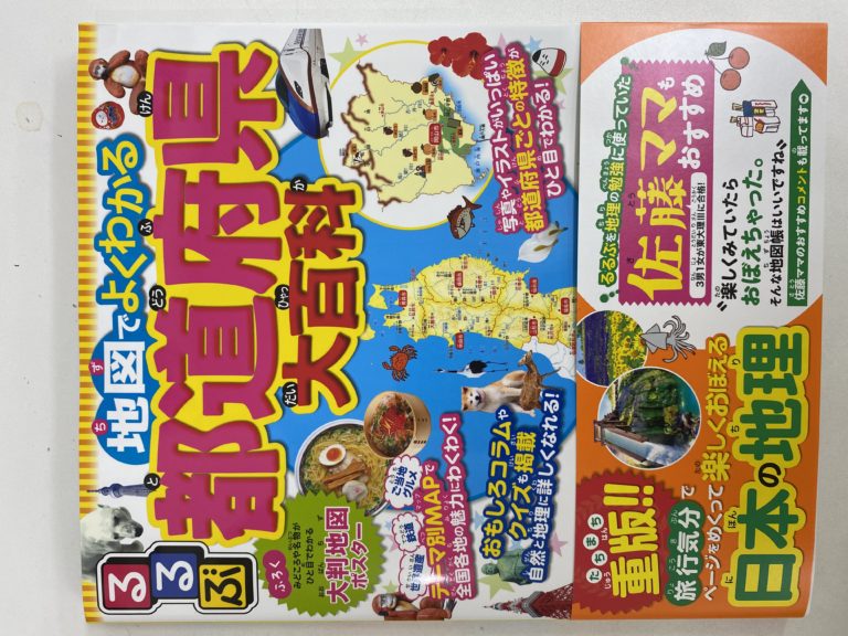 地理を楽しく勉強しましょう！　旅行ガイドの「るるぶ」編集の地図本を導入しました！