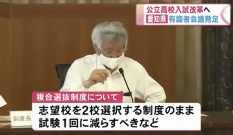 愛知県が、公立高校の入試制度を見直す有識者会議を発足させましたね。