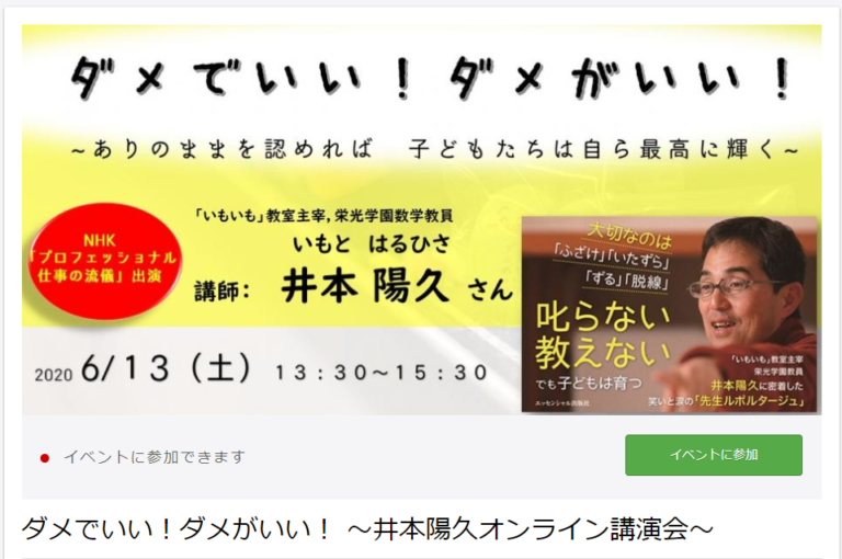 ダメでいい！ダメがいい！ ～井本陽久オンライン講演会～