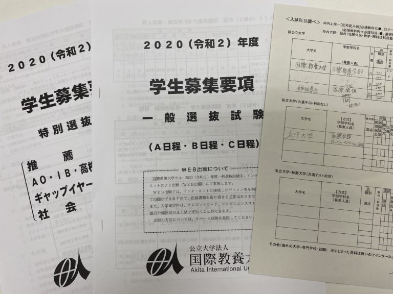 娘の母校である「国際教養大学」に行きたい！　塾生が進路相談に来てくれました。