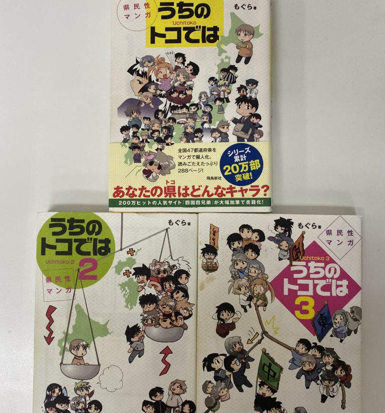 マンガで学ぶ日本地理　「うちのトコでは」
