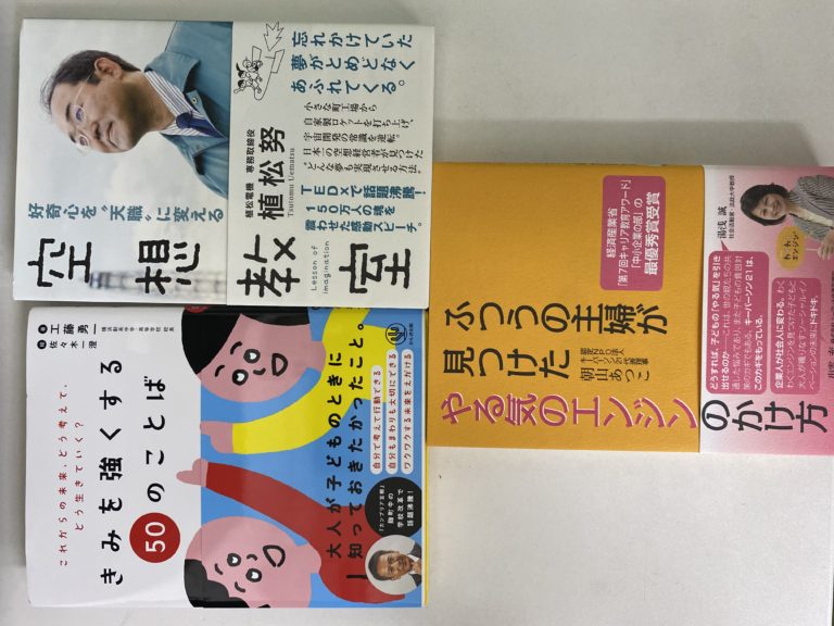 植松さん、工藤校長、朝山さんの書籍が届きました！どれも素晴らしい本ですね！