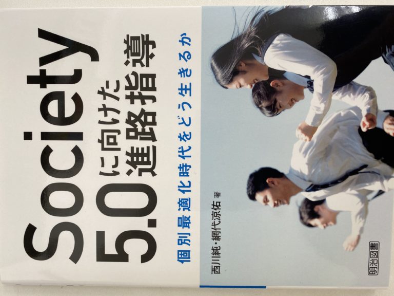 Society 5.0にむけた進路指導