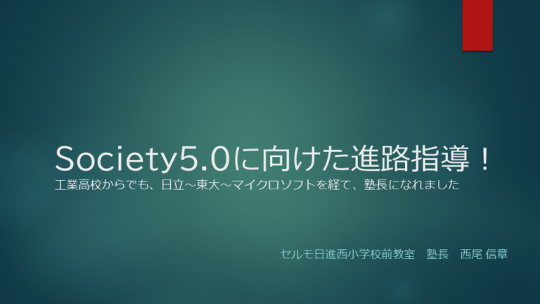 Society5.0に向けた進路指導！　工業高校からでも、日立～東大～マイクロソフトを経て、塾長になれました！