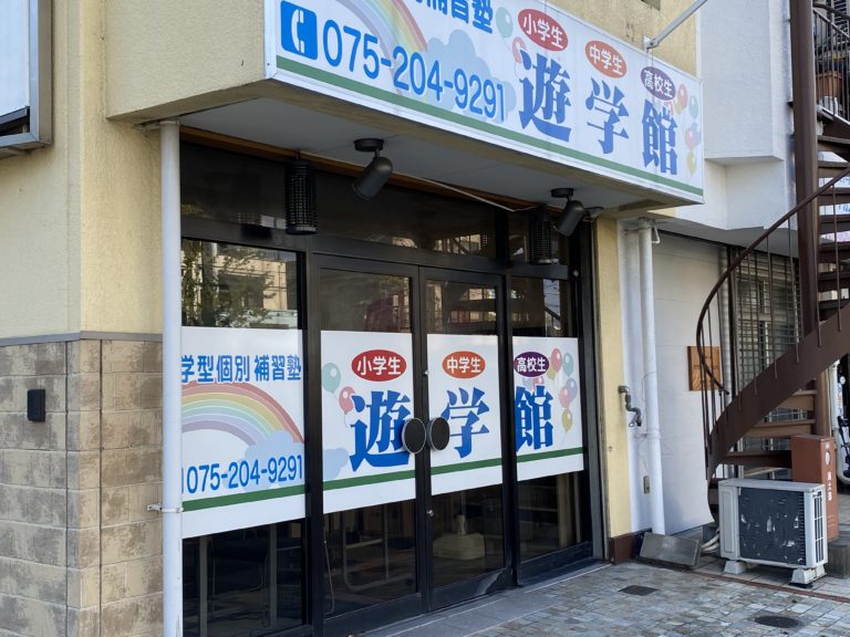 今日は京都で塾見学！　游学館でこれからの塾について語り合ってきました！