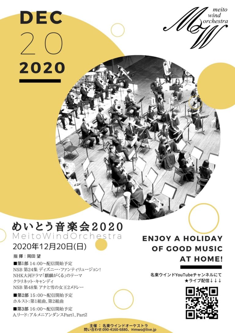 12月20日は、名東ウインドオーケストラのライブ配信でお楽しみください！