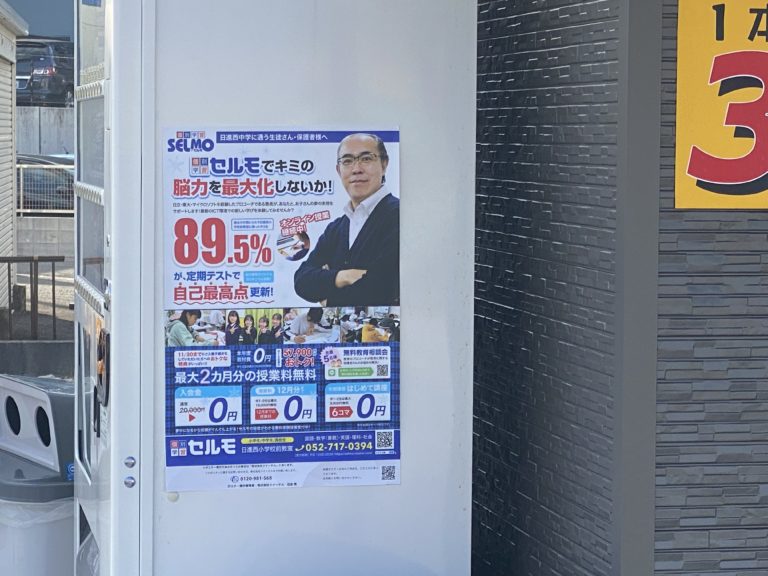 セルモのポスター見つけたよ！　何人かの生徒が報告してくれました！