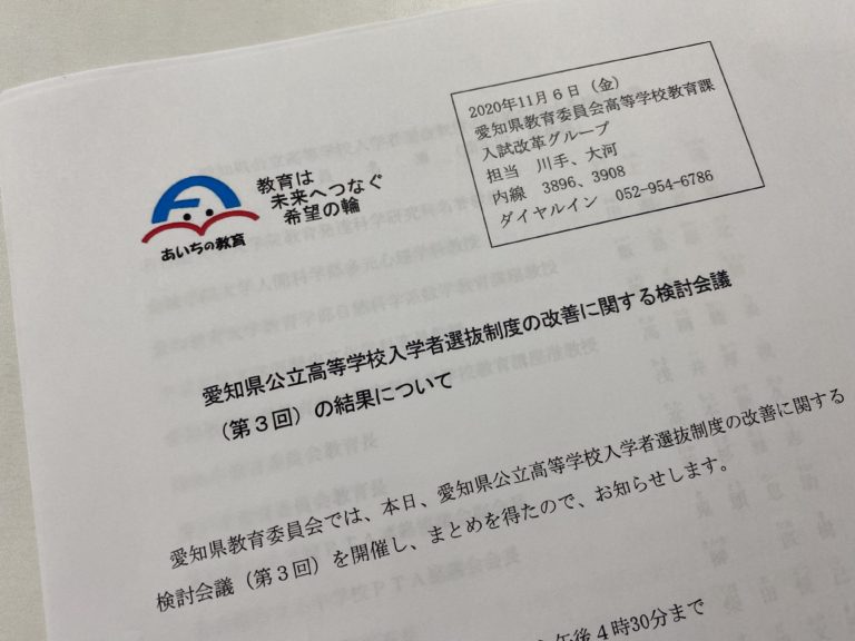 愛知県の高校入試が変わります！　大きく報道されてないけど、大きな変更も！