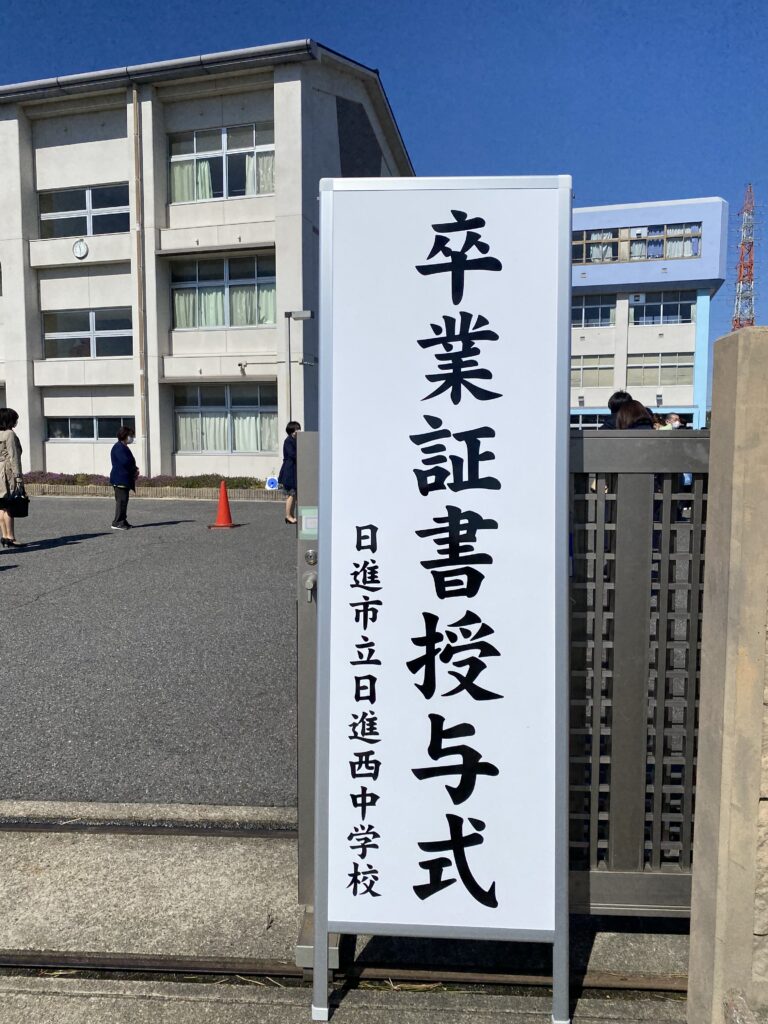 日進西中学校　第44回卒業式が無事行われました！