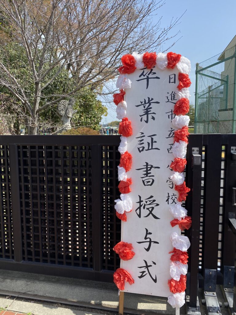 今日は、日進市内の小学校の卒業式でした！　晴天の中いい卒業式でしたね！