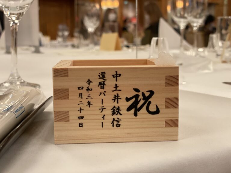 恩師 中土井先生の還暦お祝いパーティーに出席してきました！