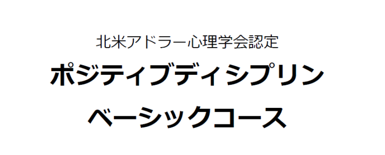 「叱らずにすむ子育て」の学びを終了しましたが、子育ては、いつまでも学び続ける必要がありますね！
