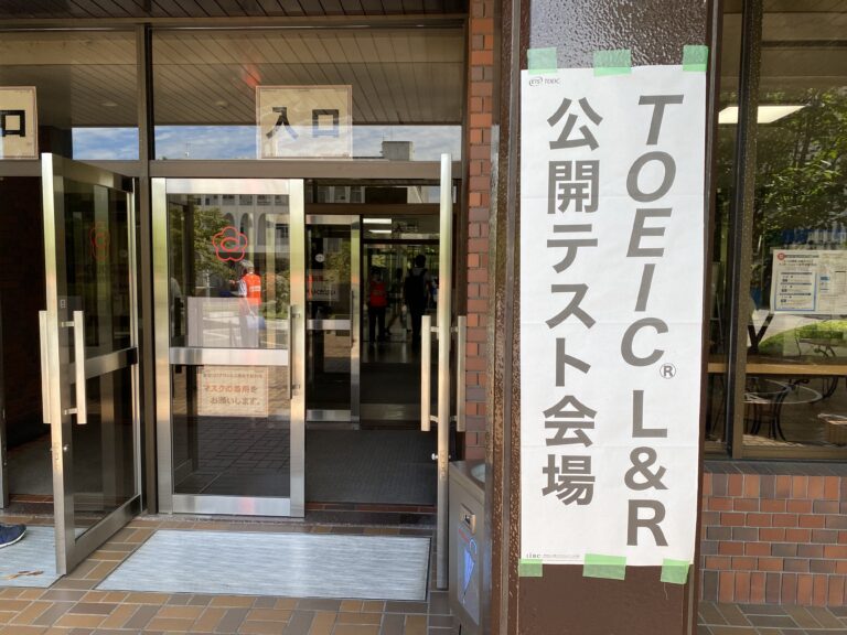 オンライン英会話＆Clubhouse 留学の成果はいかに！？　TOEICを受験してきました！