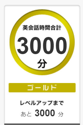 Clubhouseをきっかけに始めた英会話、やっとゴールドレベルに！これで約４ヶ月毎日続いています！　