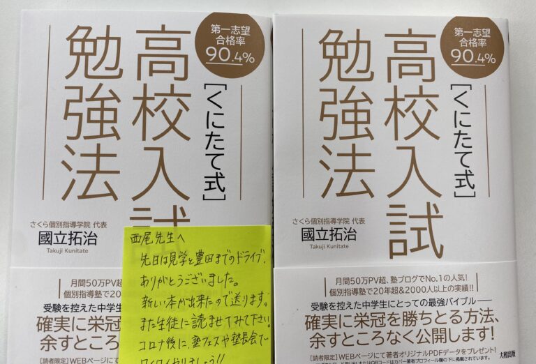 「くにたて式」高校入試勉強法は、全国の受験生＆保護者の方のバイブルですね！