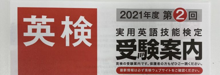 今年２回目の英検の申込受付開始です！　お気軽にLINEからお問い合わせください！