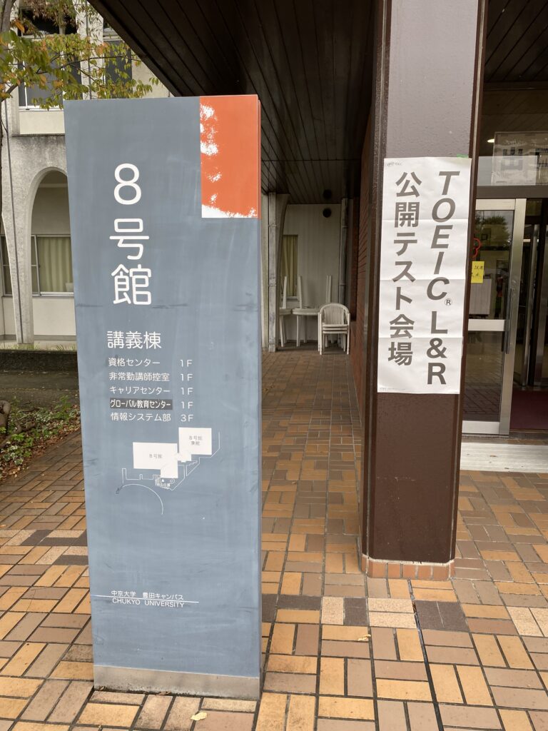 夏期講習中のClubhouse での勉強の成果はいかに！？　TOEICを受験してきました！