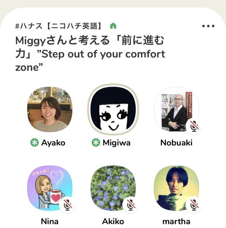 「怖さを振り切って、一歩前に進む！」Clubhouseで素晴らしいお話を聞きけました。