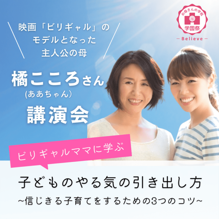 ビリギャルのお母さん（ああちゃん）の講演会のご案内です！