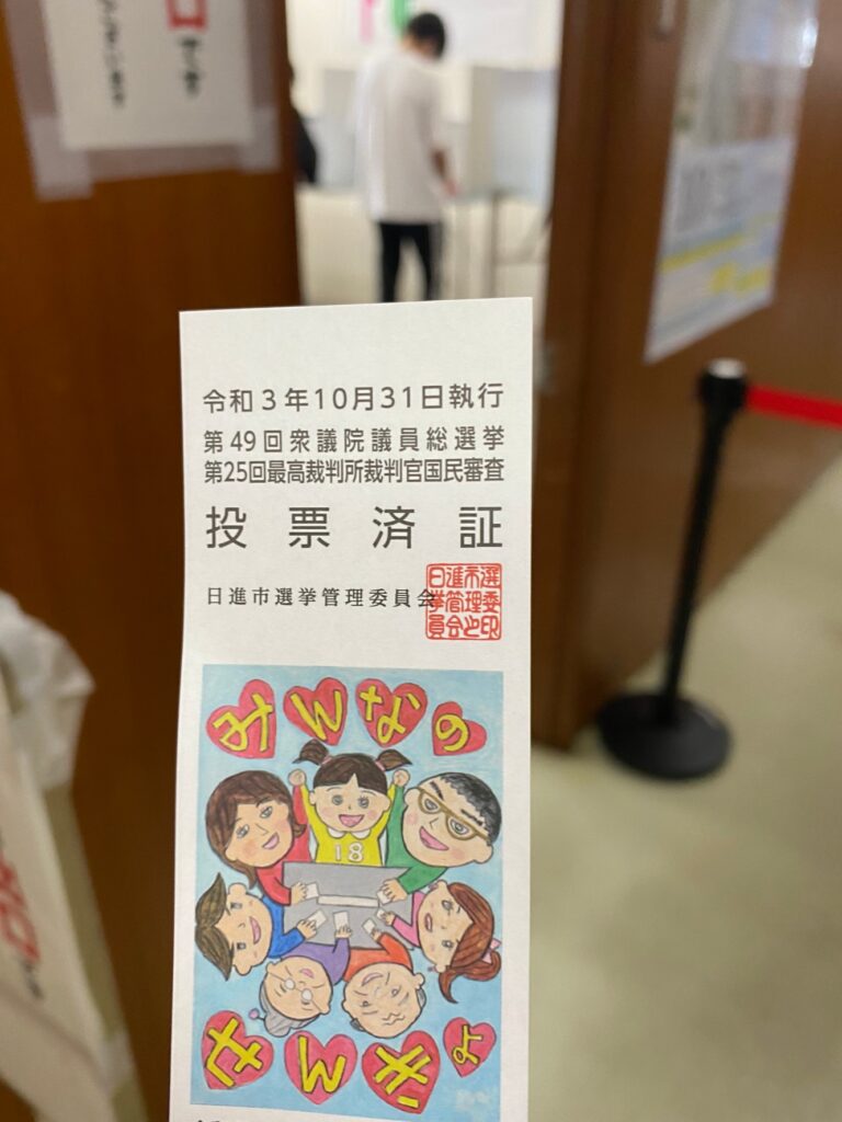 期日前投票に行ってきました！　みなさんも選挙行きましょう！
