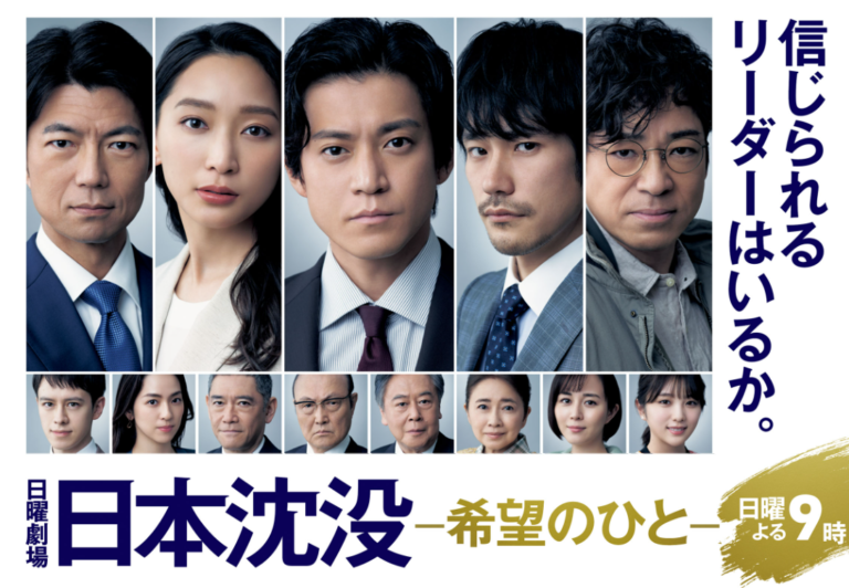 ドラマ「日本沈没」～希望の人～」　45年ぶりのリメイクですね。