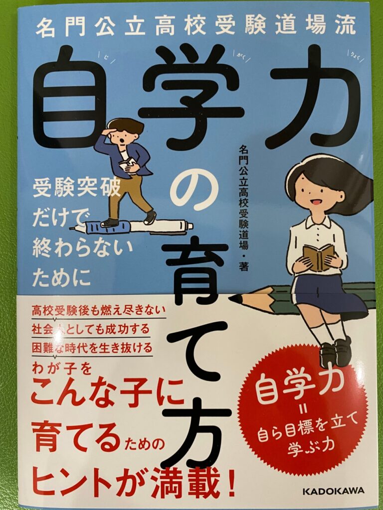 「自学力の育て方」～受験突破だけで終わらないために～　