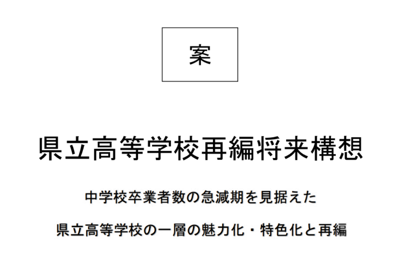 愛知県が「県立高等学校再編将来構想」を発表！　高校の再編が動き始めました！