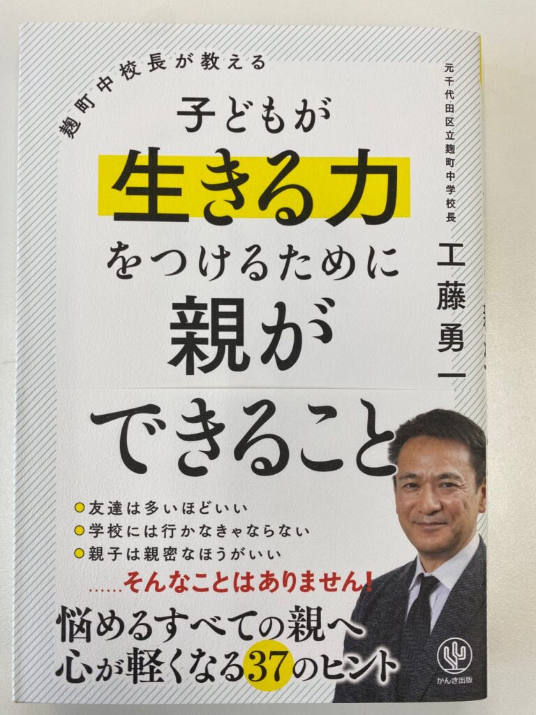 「子どもが生きる力をつけるために親ができること」わかりやすく書かれた良書です！