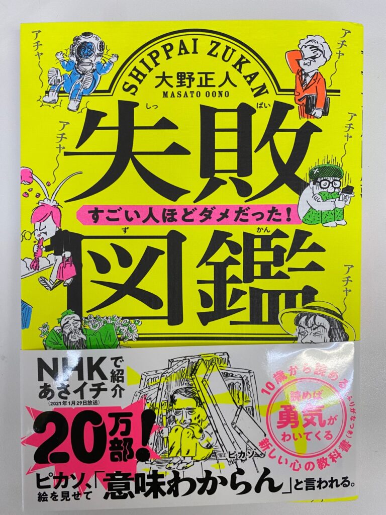 失敗は決して悪い事なんかじゃない！　そんな思いで本を購入しました！