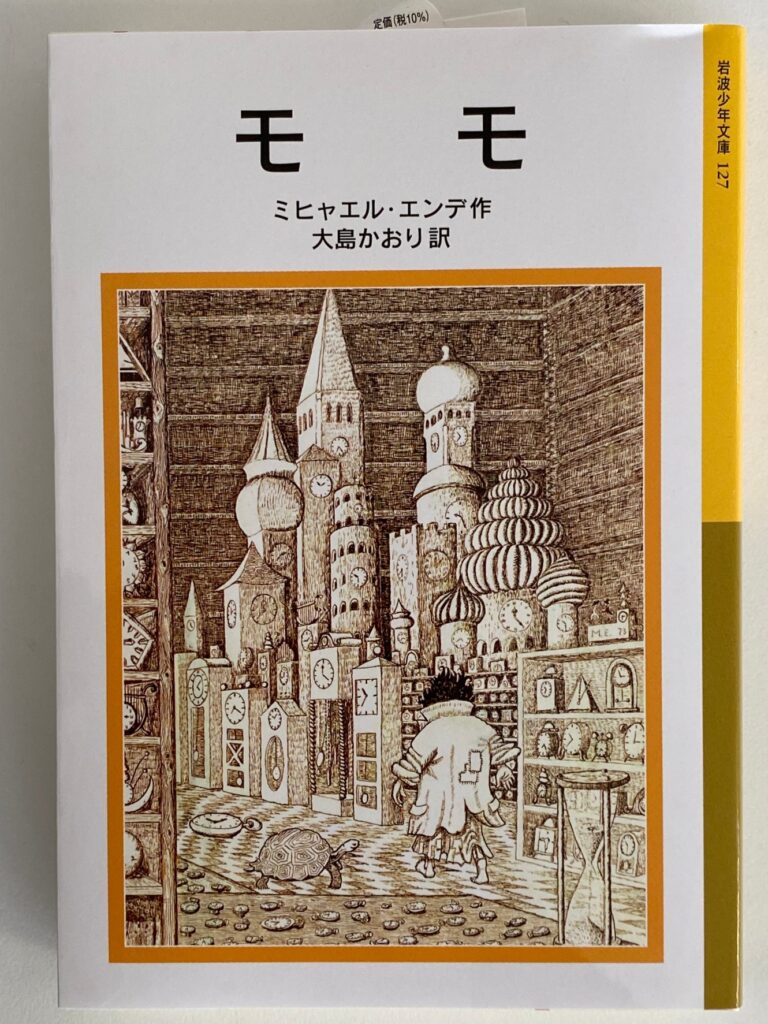 「モモ　～ 時間どろぼうとぬすまれた時間を人間にとりかえしてくれた女の子のふしぎな物語～」