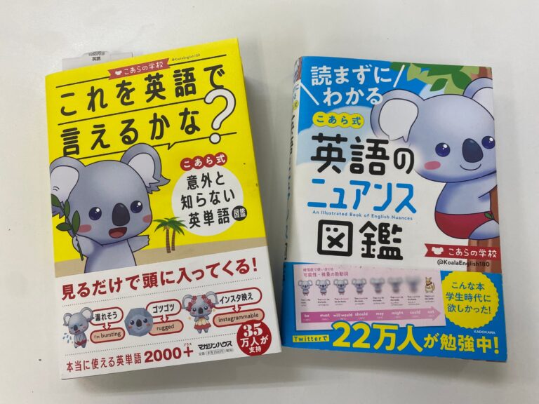 かわいいけど実用的な”こあら式英語”　２冊とも読みやすくて勉強になりますね！