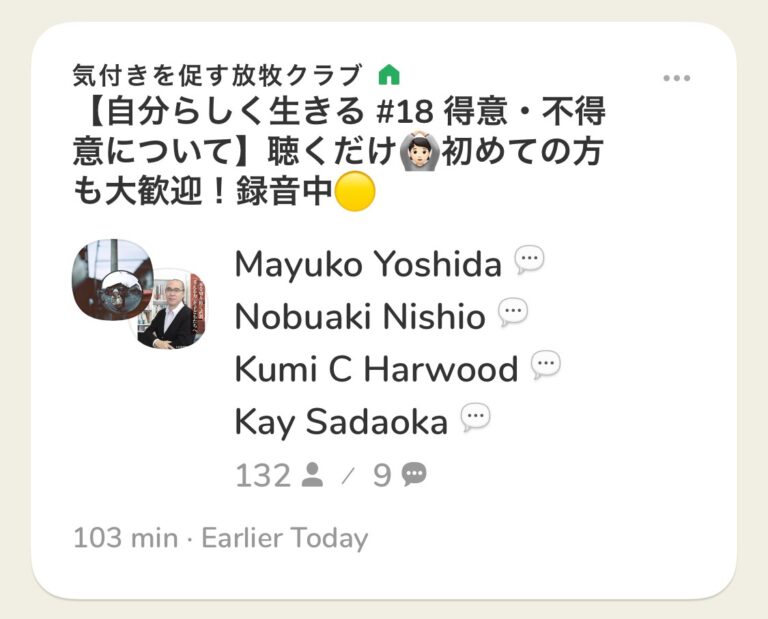 今朝は月曜恒例のClubhouseのコーチング部屋でした。「得意・不得意について」みんなで考えました！