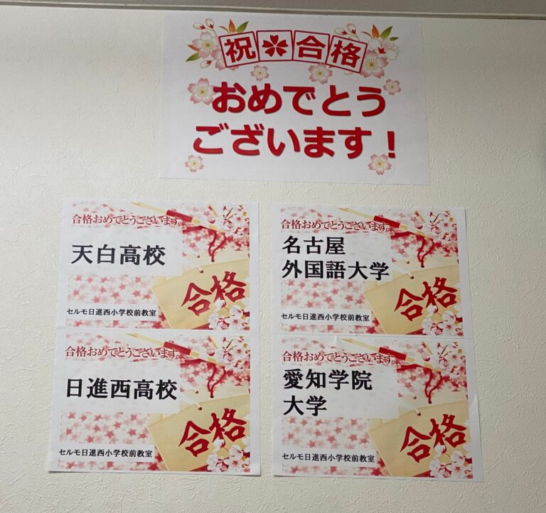 今日は、愛知県の公立高校入試の合格発表でした。合格した皆さんおめでとうございます！