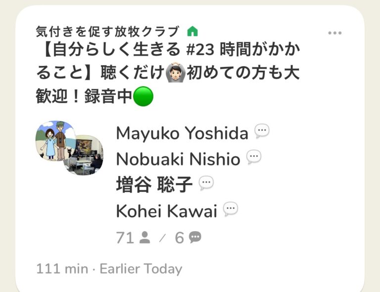 今朝は月曜恒例のClubhouseのコーチング部屋でした。「時間がかかること」についてみんなで考えました！