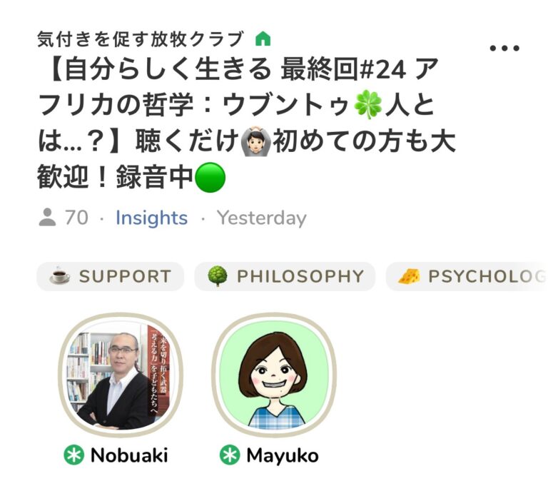 今朝は月曜恒例のClubhouseのコーチング部屋でした。「アフリカの哲学：ウブントゥ　人とは・・・？」についてみんなで考えました！