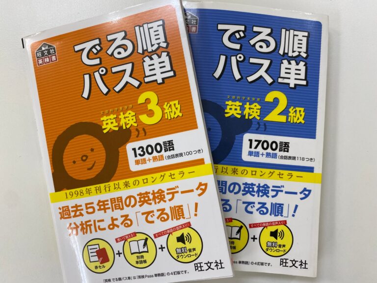 英検の勉強のコツは？まずは、〇〇からですね！