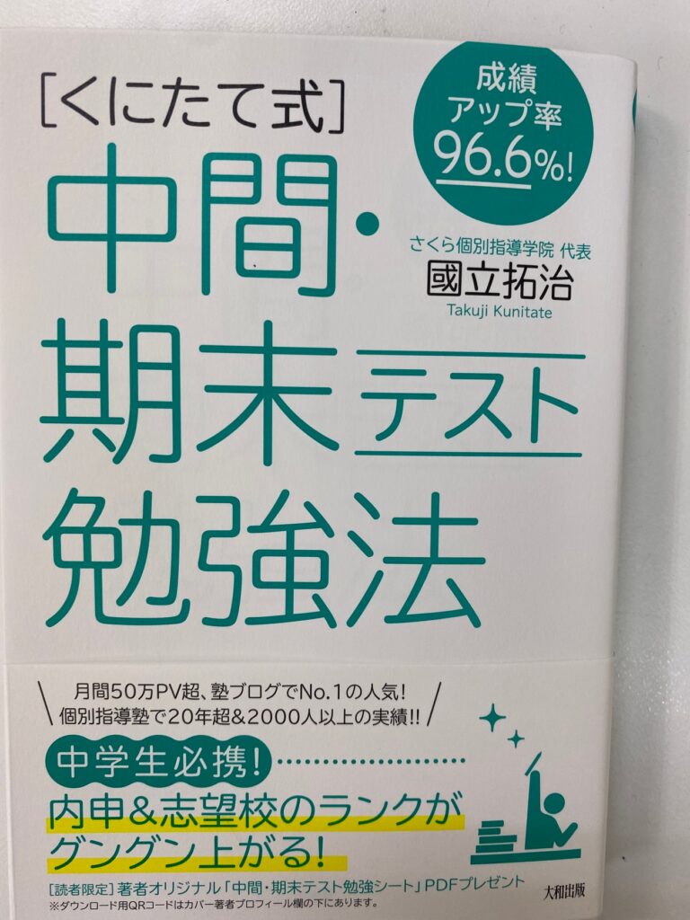 「くにたて式」中間・期末テスト勉強法は、全国の中学生の必読書ですね！