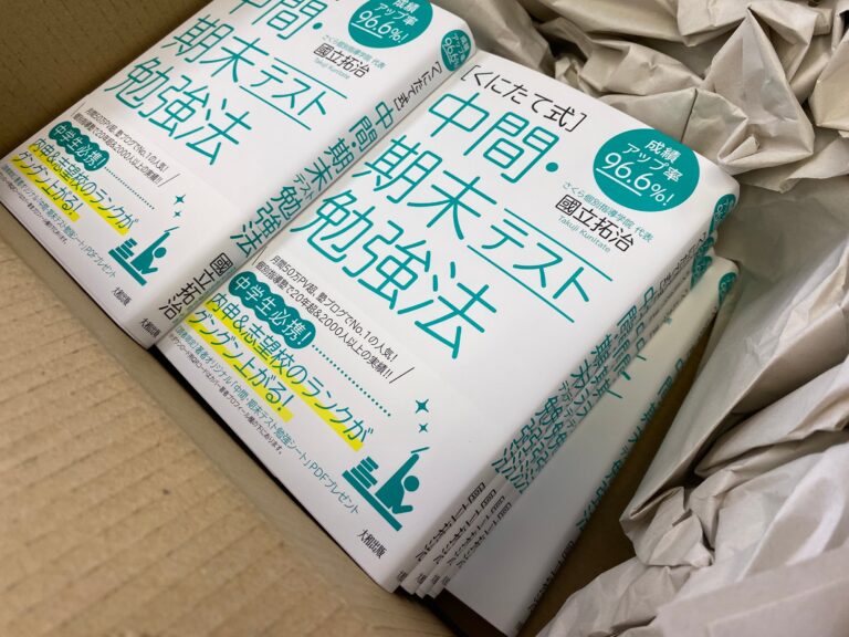 Amazonからどっさりとプレゼント用の「くにたて式」中間・期末テスト勉強法が届きました！